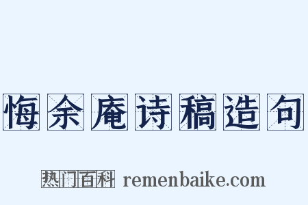 悔余庵诗稿造句是什么意思的图片